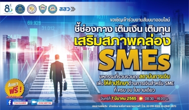 ชี้ช่องทาง เติมเงิน เติมทุน เสริมสภาพคล่อง SMEs